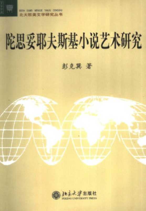 陀思妥耶夫斯基小说艺术研究(彭克巽)(北京大学出版社 2006)