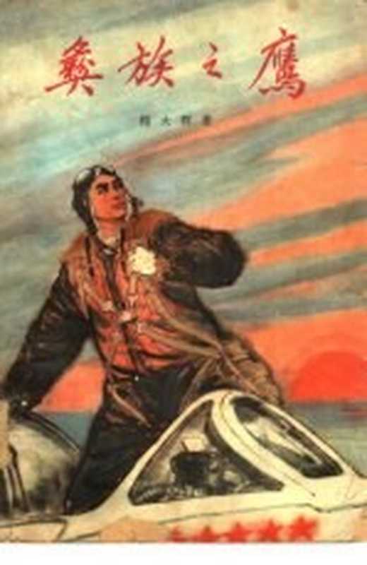 彝族之鹰（杨大群著）（上海：人民文学出版社上海分社 1966）