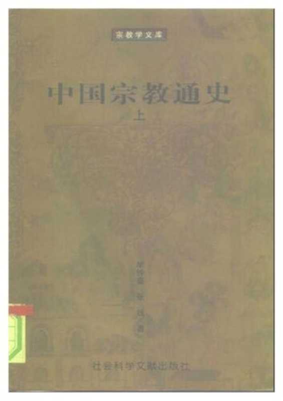中国宗教通史（牟钟鉴、张践）（中国社会科学出版社 1991）