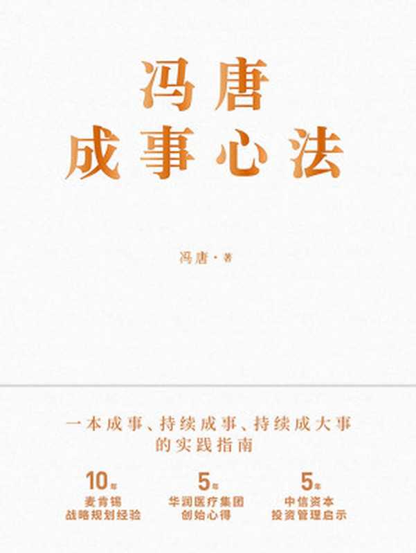 冯唐成事心法【10年麦肯锡战略规划经验，5年华润医疗集团创始心得，5年中信资本投资管理启示首次倾囊相授！跨界典范、商业领袖、投资人冯唐历时1年、70篇实战方法、21万字实用干货助你年年谋事，日日成事！】（冯唐）（北京联合出版公司 2020）