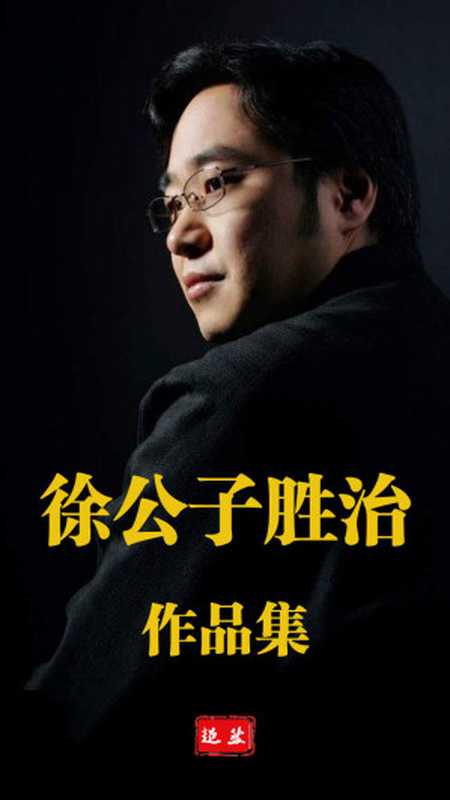 徐公子胜治作品集(徐公子胜治)(多看精品版 2023)