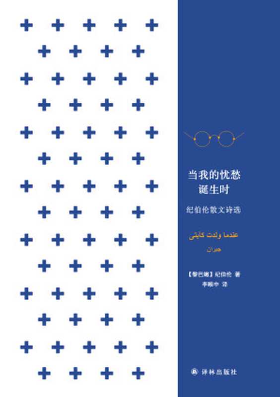 当我的忧愁诞生时：纪伯伦散文诗选（经典诗歌译丛）（【黎巴嫩】纪伯伦）（2019）