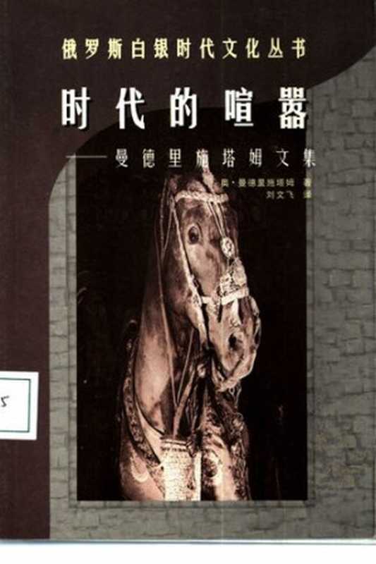 时代的喧嚣:曼德里施塔姆文集(曼德尔施塔姆)(云南人民出版社 1998)