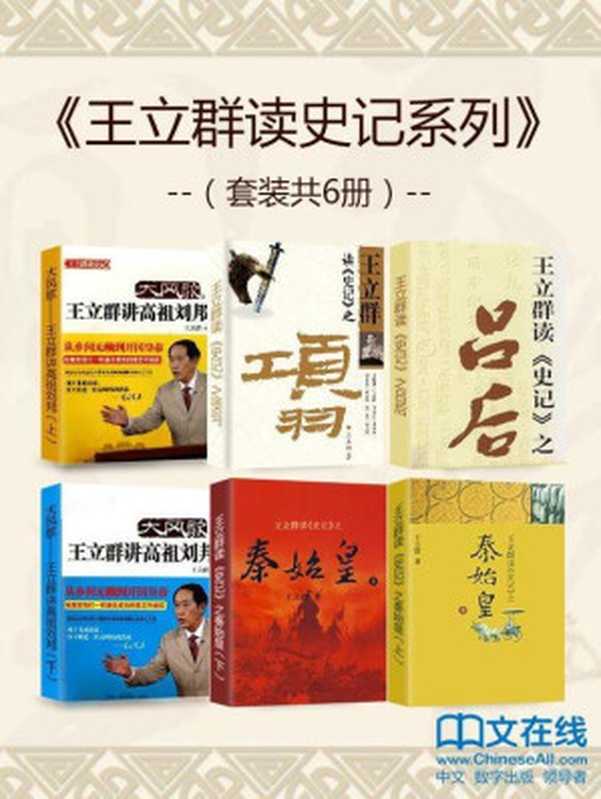 王立群读史记系列（套装共6册）（王立群 [王立群]）（2015）