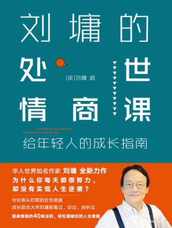 刘墉的处世情商课 给年轻人的成长指南（刘墉）（中国友谊出版公司 2018）