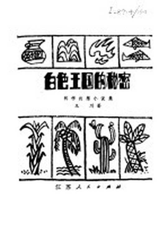 白色王国的秘密 科学幻想小说集(王川著)(南京:江苏人民出版社 1981)