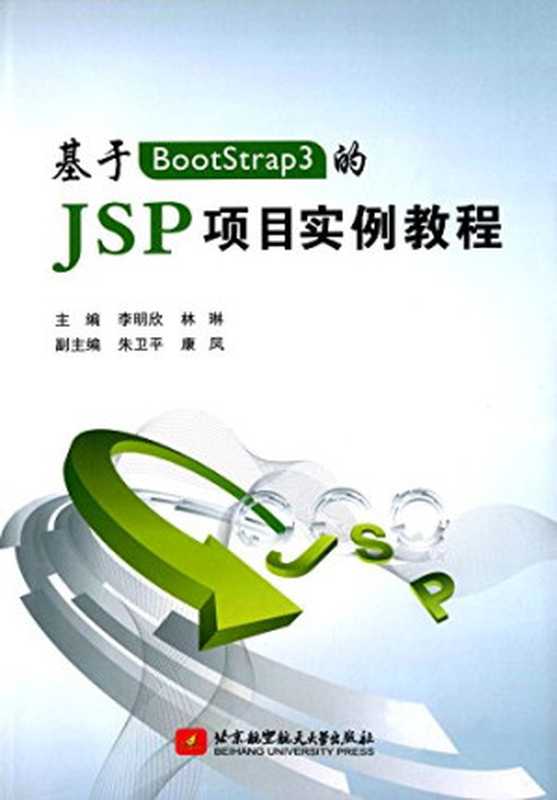 基于BootStrap3的JSP项目实例教程(李明欣,林琳主编;朱卫平,康凤副主编)(北京航空航天大学出版社 2015)