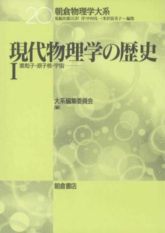現代物理学の歴史〈1〉素粒子・原子核・宇宙（大系編集委員会）（朝倉書店 2004）