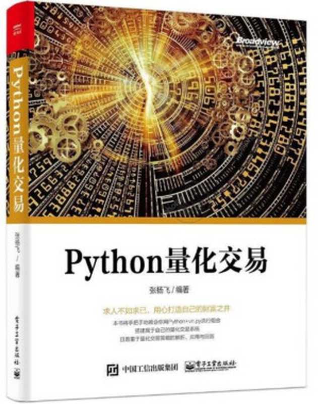 Python量化交易(张杨飞)(电子工业出版社 2019)