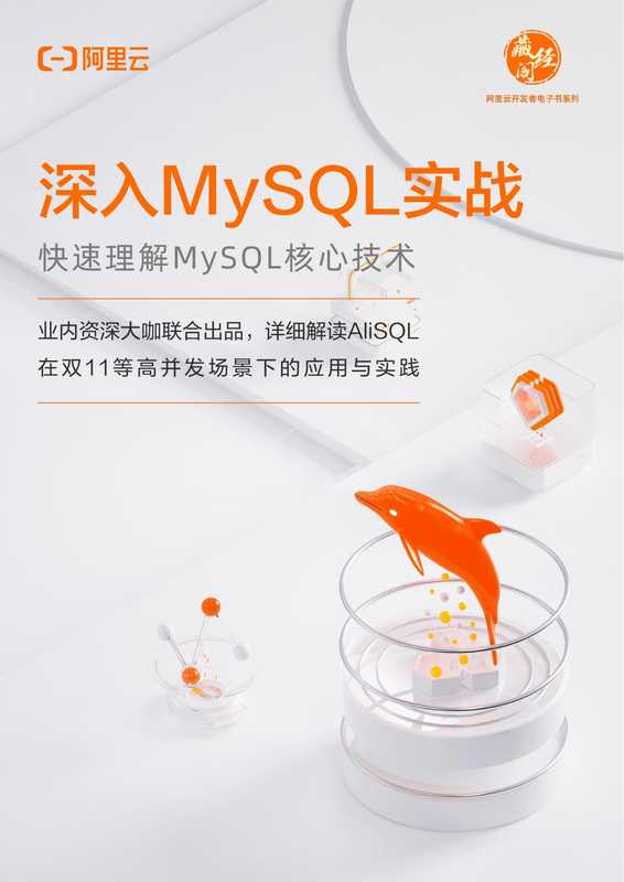 深入MySQL实战(Alibaba)