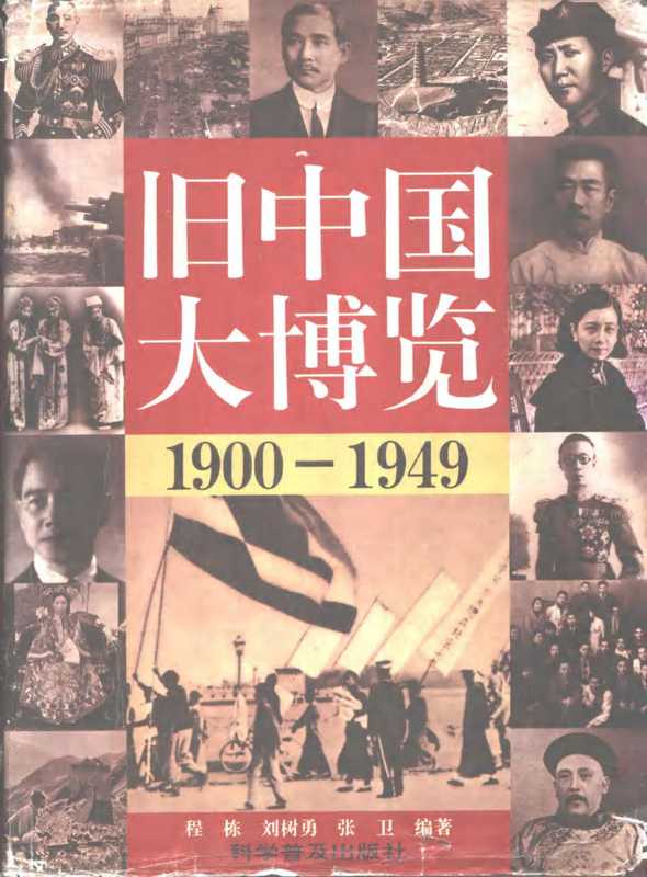 旧中国大博览(下)(程 栋 刘树勇 张 卫 编著)(科学普及出版社)