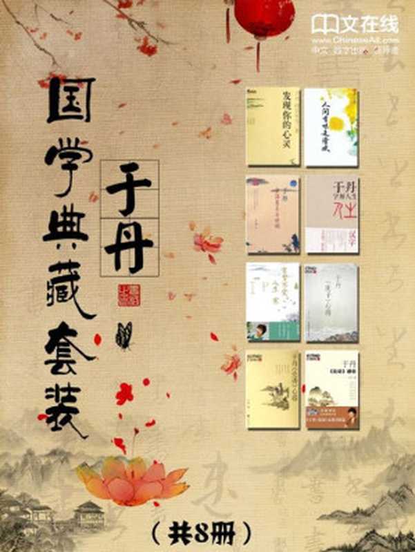 于丹国学典藏套装 (人间有味是清欢、重温最美古诗词、字解人生、有梦不觉人生寒、《庄子》心得、《论语》感悟、《论语》心得)(套装共8册)(于丹)(2010)