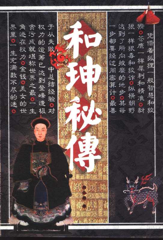 和珅秘传(东土君著, DONG TU JUN, Tujun Dong, 东土君著, 东土君)(哈尔滨:北方文艺出版社 2005)