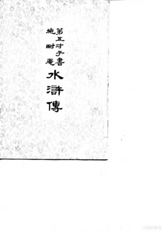 第五才子书 施耐庵 水浒传 第一至八册(施耐庵)(北京:中华书局 1975)