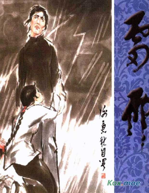 雷雨 - 全一冊(曹禺, 謝京秋)(2023)