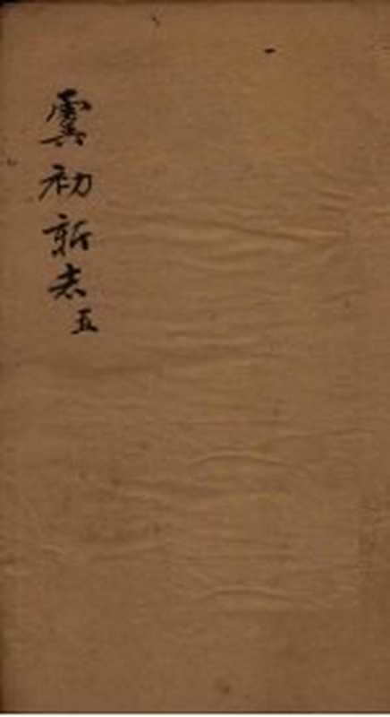 虞初新志 5（（清）张潮）（1851）