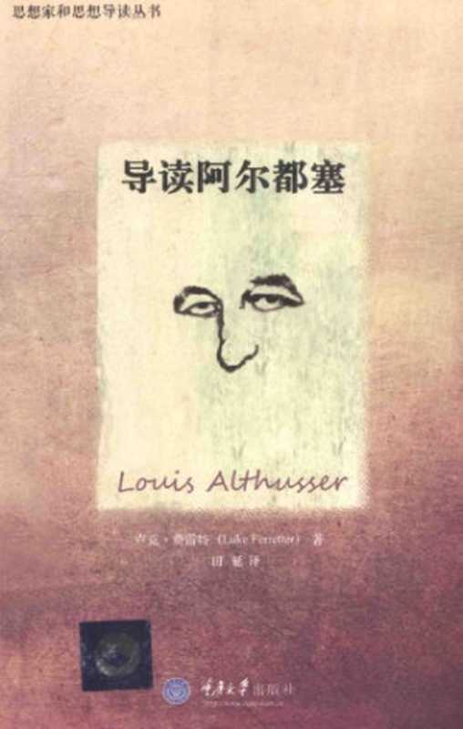 导读阿尔都塞(Luke Ferret)(重庆大学出版社 2014)