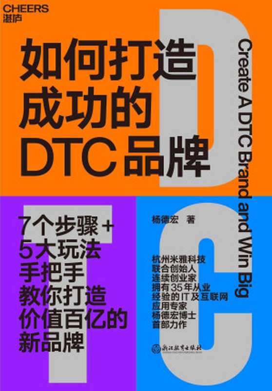 如何打造成功的DTC品牌(杭州米雅科技联合创始人、连续创业家、35年IT及互联网应用专家杨德宏博士首部力作。)(杨德宏)(浙江教育出版社 2023)