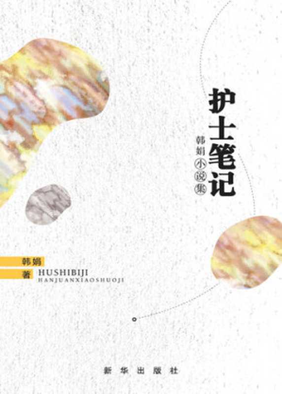 护士笔记: 韩娟小说集(韩娟)(CNPeReading 2017)