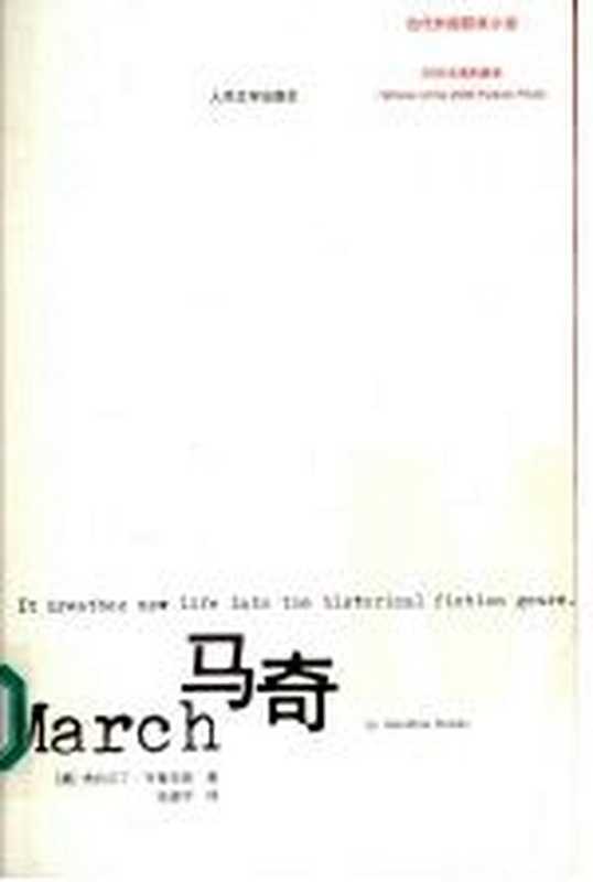 马奇((美)杰拉尔丁·布鲁克斯(Geraldine Brooks)著;张建平译)(北京:人民文学出版社 2007)