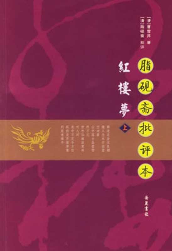 脂砚斋评点红楼梦(精校版)(曹雪芹)(epub掌上书苑 2010)