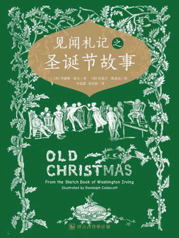 见闻札记之圣诞故事 (译言古登堡计划)（[美]华盛顿•欧文 [[美]华盛顿•欧文]）（中信出版社 2015）