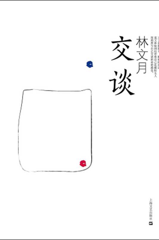 交谈(林文月)(上海文艺出版社 2013)