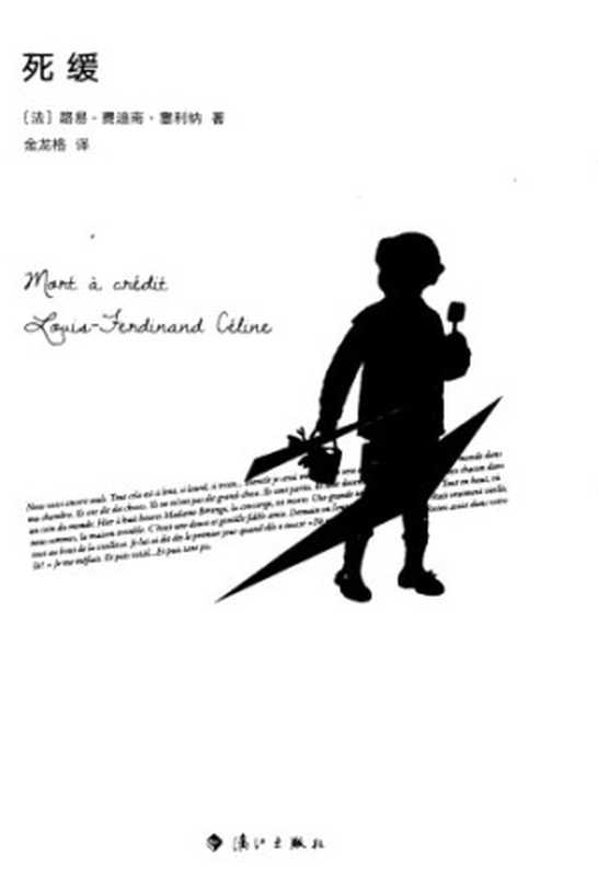 死缓(塞利纳,金龙格)(漓江出版社 2017)