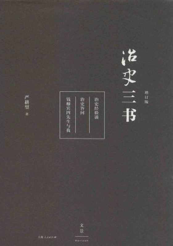治史三书（增订版）（严耕望）（上海人民出版社 2016）