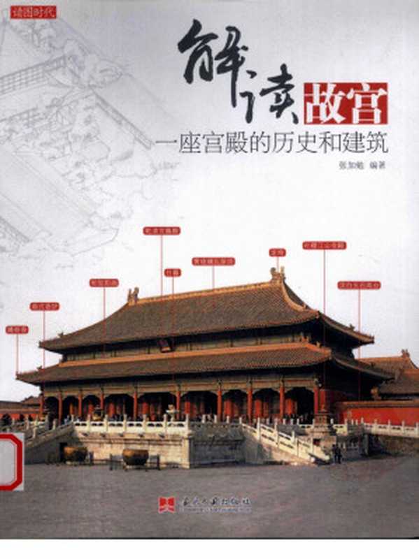 解读故宫:一座宫殿的历史和建筑(张加勉)(2013)