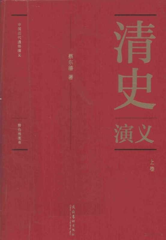 中国历代通俗演义 清史演义 彩色插图本 上(蔡东潘著, 蔡东藩, (1877-1945), 蔡东藩, author, 蔡东藩著, 蔡东藩)(文化出版社 2011)