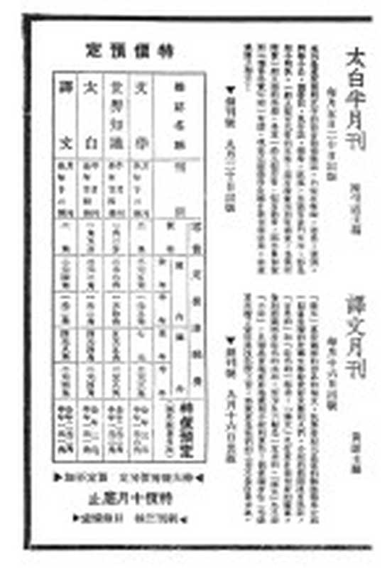 太白半月刊 译文月刊(陈望道主编;黄源主编)