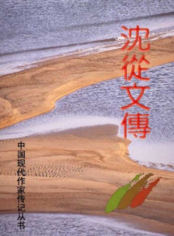 沈从文传(凌宇)