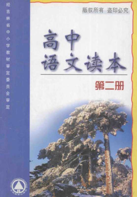 高中语文读本 第2册(Pdg2Pic, 吉林教育学院编)(长春:吉林教育出版社 2002)