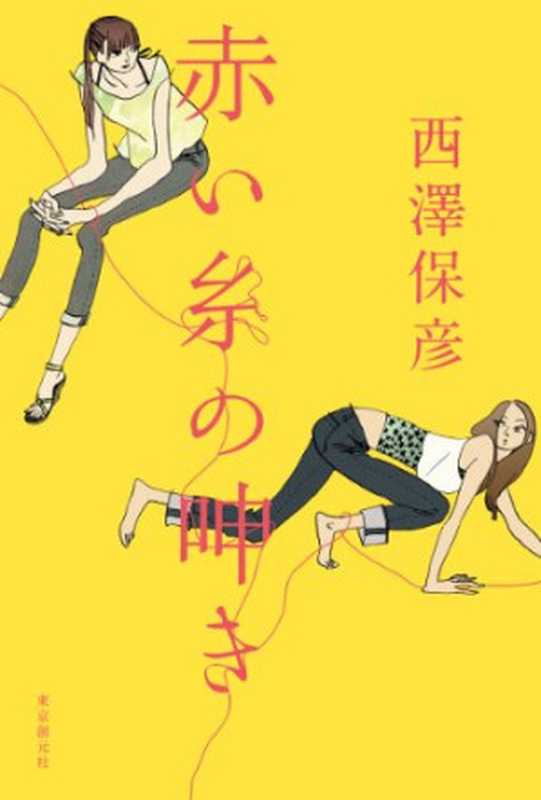 红线的呻吟(西泽保彦)(推理罪 - 侦探推理门户网站 2023)