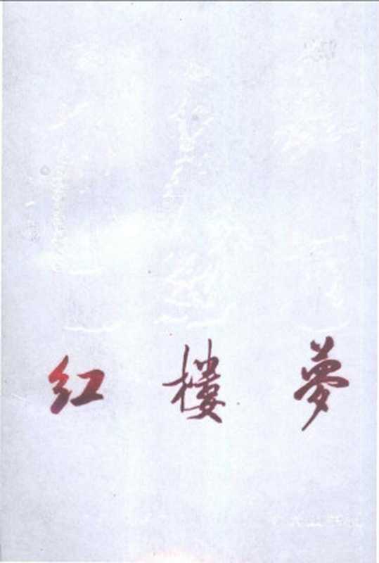 黄小田评点红楼梦 下（曹雪芹，高鹗著；黄小田评点，李汉秋，陆林辑校）（黄山书社 1989）