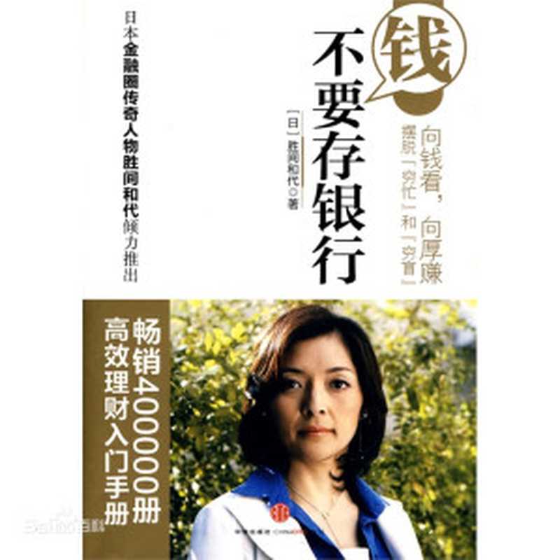 钱不要存银行.（日）.胜间和代.2010（胜间和代）（中信出版社 2010）