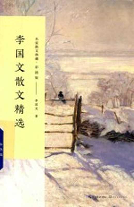 李国文散文精选 名家散文典藏 彩插版(李国文著)(武汉:长江文艺出版社 2017)
