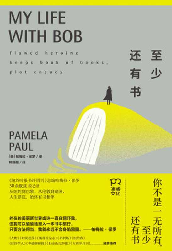 至少还有书(帕梅拉·保罗)(湖南文艺出版社 2021)