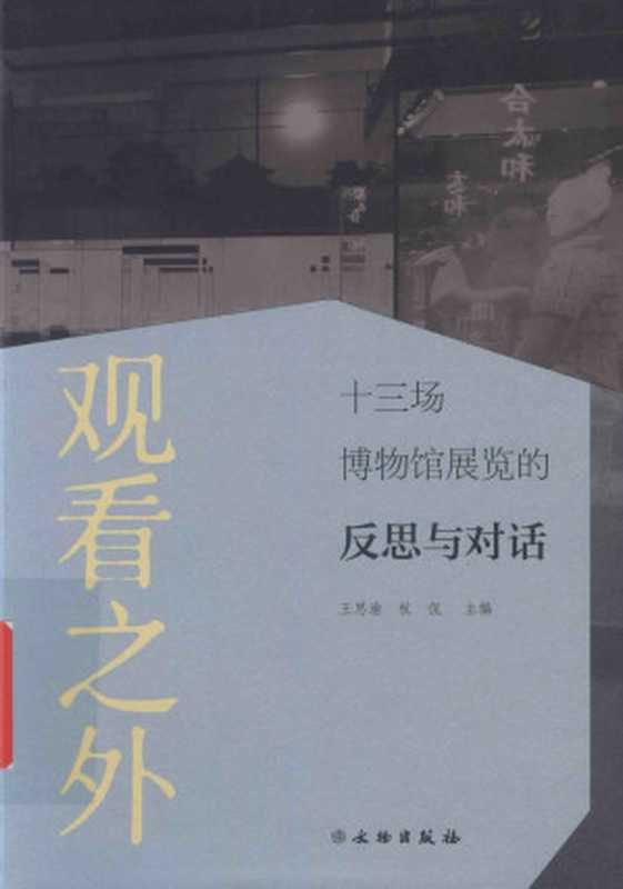 观看之外: 十三场博物馆展览的反思与对话(王思渝, 杭侃 主编)(文物出版社 2020)