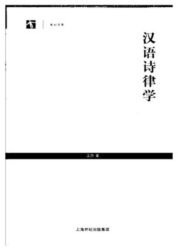 汉语诗律学 第二版.pdf(王力)(上海教育出版社 2005)