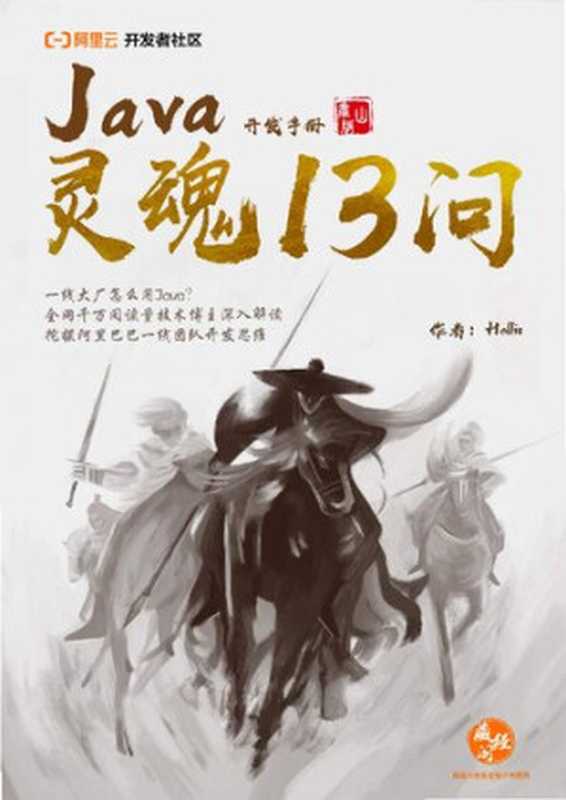 〈Java开发手册(泰山版)〉灵魂13问(Hollis)(iBooker it-ebooks 2021)