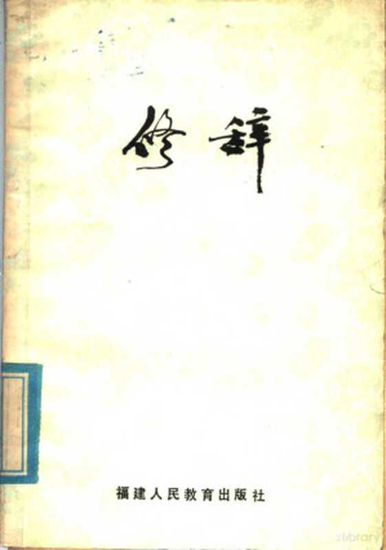 修辞（上海教育学院编著）（福州：福建人民教育出版社 1980）