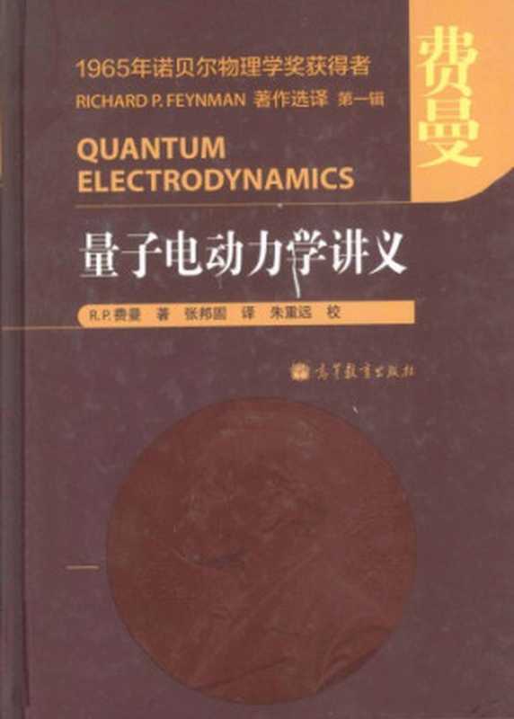量子电动力学讲义（R.P.费曼）（高等教育出版社 2013）