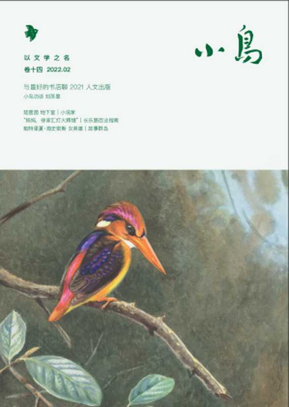 小鸟文学 - 月刊 (2022-02)(小鸟文学编辑部)(小鸟文学 2022)