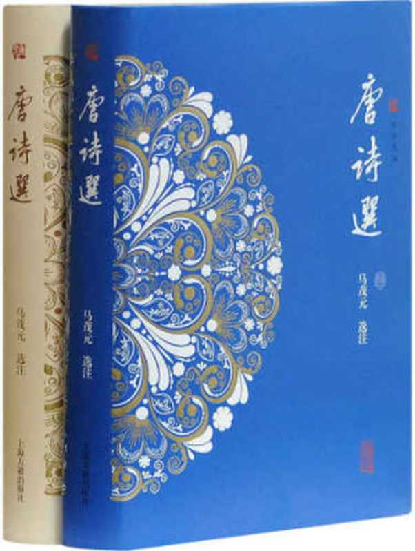 唐诗选(套装共2册)（马茂元， 古聖先賢）（上海古籍出版社 2017）