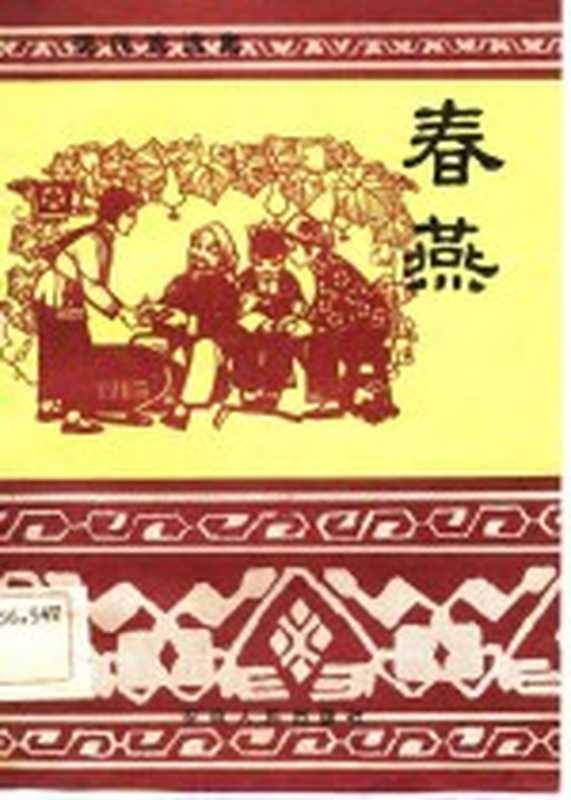春燕(詹硕夫著)(合肥:安徽人民出版社 1983)