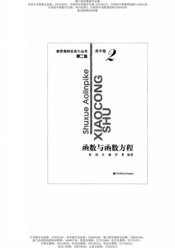 数学奥林匹克小丛书（小蓝本） 高中卷 函数与函数方程（熊斌 朱臻 苏勇）（华东师范大学出版社）