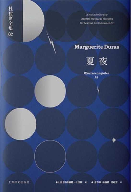 杜拉斯全集2：夏夜（玛格丽特·杜拉斯 (Marguerite Duras)）（上海译文出版社 2020）