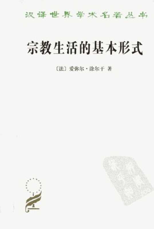 宗教生活的基本形式(爱弥尔·涂尔干)(商务印书馆 2011)